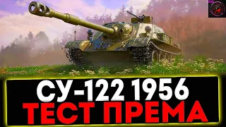 ТЕСТИРУЕМ НОВЫЙ ПРЕМ ТАНК ЗА СБОРОЧНЫЙ ЦЕХ - СУ-122 (1956) / ИГРА НА "ББ"!