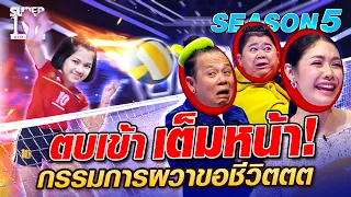 SUPER10 น้องโบ๊ท ตบเข้า เต็มหน้า! กรรมการผวาขอชีวิตตต SEASON5