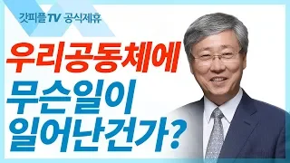 도대체 무슨 일이 일어난 건가?  - 유기성 목사 설교 선한목자교회 금요성령집회 : 갓피플TV 기도회[공식제휴]