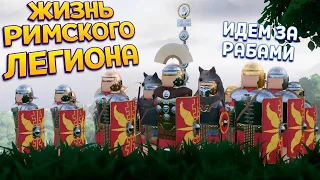 ЖИЗНЬ РИМСКОГО ЛЕГИОНА ( Warlord: Britannia )