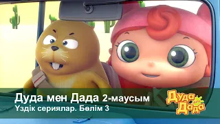 Дуда мен Дада 2-маусым.Үздік сериялар. Бөлім 3 - Мультфильмдер жинағы