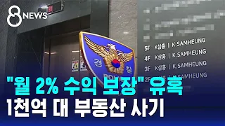 "월 2% 수익 보장" 투자자 유혹…1천억 대 부동산 사기 / SBS 8뉴스