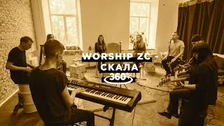 Скала (Acoustic 360) - WORSHIP ZC