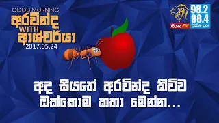 SIYATHA FM MORNING SHOW - 2017 05 24 | අද සියතේ අරවින්ද කියපු ඔක්කොම කතා මෙන්න....