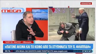 «Το σώμα μου ήτανε μπλαβί...»: Ο ηθοποιός που καταγγέλλει ξυλοδαρμό από τον Π. Φιλιππίδη στο MEGA