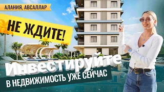 Квартиры в АЛАНИИ от 82 500 €  🏠 Покупайте квартиры в Авсалларе. Инвестируйте в недвижимость Турции!