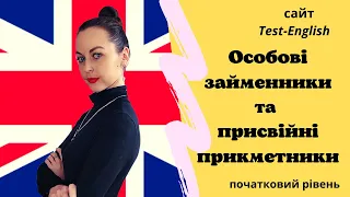 Сайт Test-English. Особові займенники та присвійні прикметники. (початковий рівень)