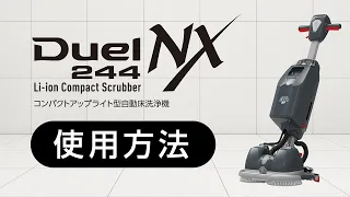 コンパクトアップライト型自動床洗浄機「Duel244NX」 使用方法【シーバイエス】