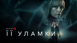 Її уламки | Pieces of Her | Український Трейлер | Netflix