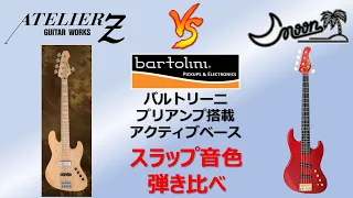 MOON, ATELIER Z スラップ音色の違い【ベース 弾き比べ】