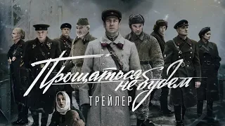 Прощаться не будем (2018) — ТРЕЙЛЕР 12+