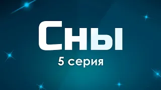 Сны 5 серия (2022) - #СериальныйПодкаст #подкастпросериалы #топанонсы