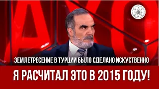 В программе Малахов: Землетресение в турции было сделано искуственно Я расчитал это в 2015 году!