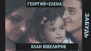 ►Георгий+Елена| Клан Ювелиров | Забудь