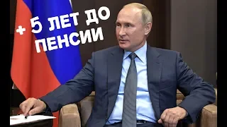 Обращение Путина к гражданам России: пенсионная реформа 2018