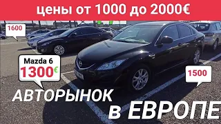 Цены от 1000 до 2000€ | Рынок автомобилей в Европе