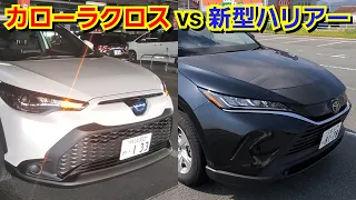 新型ハリアー vs カローラクロス！LEDヘッドランプ＆ウインカーを比較してみた！トヨタ SUV