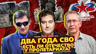 Два года СВО. Что дальше? Есть ли у пролетариата Отечество? Стрим/С. Крупенько, Р. Осин, С. Новиков