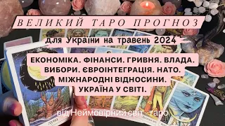 ПРОГНОЗ для УКРАЇНИ на ТРАВЕНЬ 2024