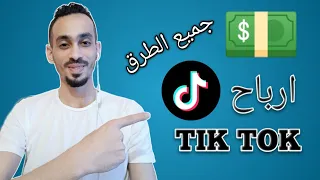 ما يخفيه عنك المشاهير ⚠️ من طرق الربح من تطبيق التيك توك 2023 - tiktok