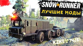 SNOWRUNNER: Моды которые сделают игру лучше. Часть 3