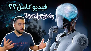 لسه معندكش قناة علي اليوتيوب؟ | الفيديو ده هيغيرلك تفكيرك تماما | قوة الذكاء الاصطناعي