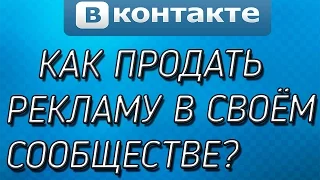 Как продавать рекламу в сообществах Вконтакте. Лайфхак 2015 (HD)