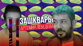 Артемия Лебедева нужно остановить