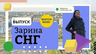 СНГ / Belgorod - University City