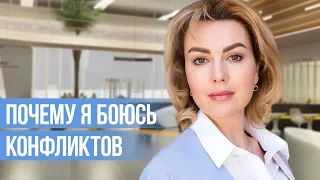 Почему я ИЗБЕГАЮ КОНФЛИКТОВ? | Страх Конфликтов