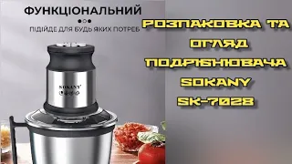 Розпаковка та огляд подрібнювача SOKANY SK-7028