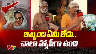 ఏపీలో మూడు రోజుల పాటు పెన్షన్ల పంపిణీ | Face To Face With Pensioners | Eluru | Ntv