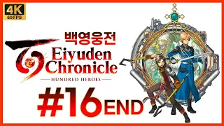 백영웅전 제 16화(END) 환상수호전의 정신적 후속작 등장! 백명의 동료와 함께하는 끝없는 모험! [4K][PS5]