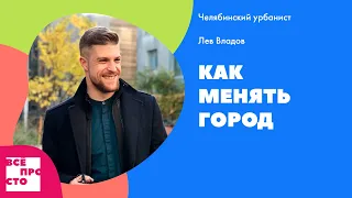 Лев Владов. Как менять город.