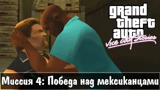 GTA: Vice City Stories — Прохождение: Миссия 4 - Победа над мексиканцами