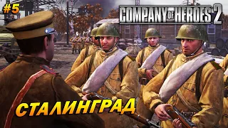 Company of Heroes 2 ➤ Прохождение #5 (Тяжело) ➤ Сталинград