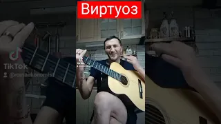 Шок!!! Супер игра на гитаре! Соло на гитаре! Гитарист виртуоз! Донецкий бард. #донецк #днр #война