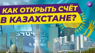 Как открыть банковский счет в Казахстане? / Выбор банка и открытие счета зарубежом