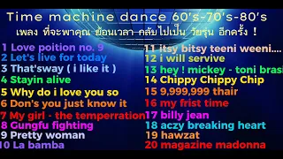 เพลง สากลเก่า ๆ เพราะ ๆ # ที่สุดของเพลง ที่จะพาคุณ ย้อนเวลา กลับไปอีกครั้ง มันส์ ๆ ฟังกันยาว ๆ #