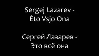 Sergey Lazarev - Eto Vsyo Ona Romanized lyrics/Сергей Лазарев - Это всё она текст