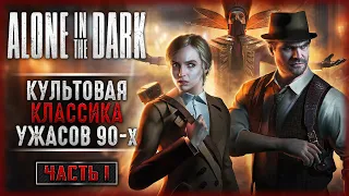 УЖАСАЮЩАЯ ИСТОРИЯ О ТАЙНАХ И БЕЗУМИИ! | Alone in the Dark ⚰️ | Часть #1