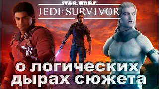 Почему сюжет игры разочаровал | Обзор сюжета Star Wars Jedi Survivor