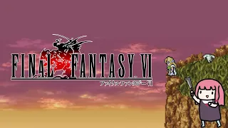 【FF6】経験値とか0で世界を救う