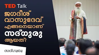 ജഗദീശ്‌  വാസുദേവ് എങ്ങനെ സദ്ഗുരുവായി ? How Jagadish Vasudev Became Sadhguru   TED Talk 2009