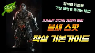 [디아블로3] 불새스팟 작살 기본 가이드 영상.