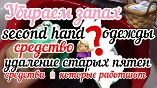 КАК УБРАТЬ ЗАПАХ ИЗ SECOND HAND???УБИРАЕМ ЗАПАХ СУМКИ С ПОМОЩЬЮ...