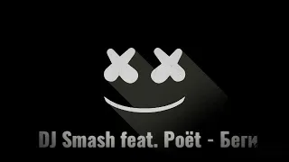 Dj Smash feat. Роёт - Беги ( Премьера Ремикса) Remix by: DJ ZEFIR