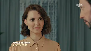 «Чужой ребенок» Премьера 3 февраля 2024