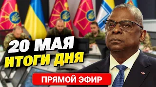 Войска НАТО в Украину! Что обсуждают на 22-м заседании "Рамштайн"? Главное за 20.05