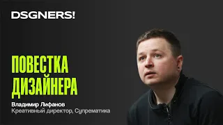 Повестка дизайнера, Владимир Лифанов | DSGNERS! Intensive 2023